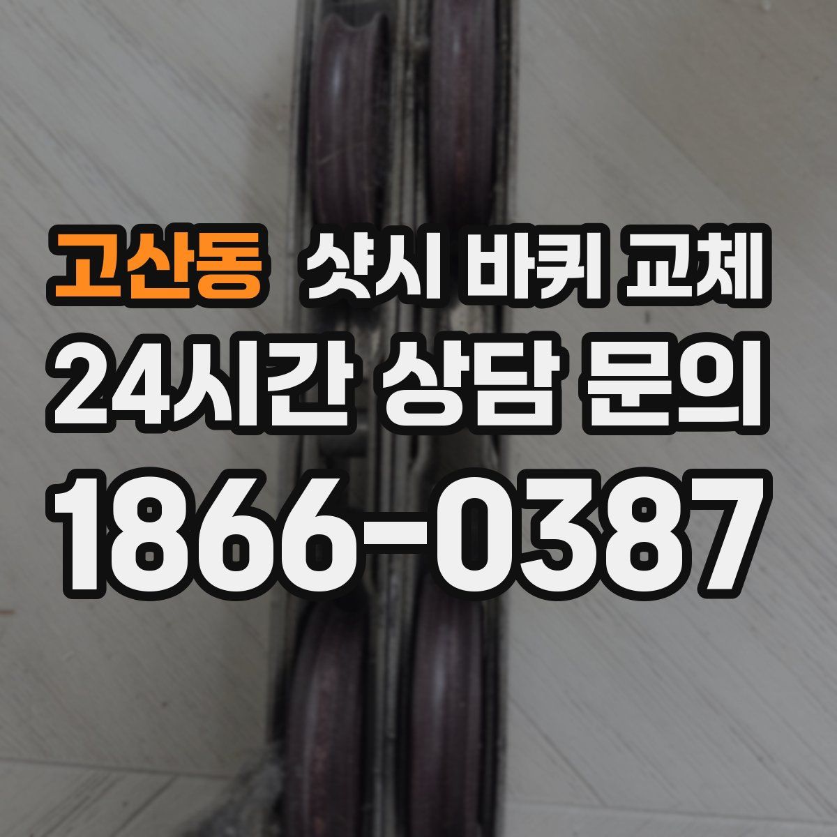 고산동 샷시 바퀴 교체