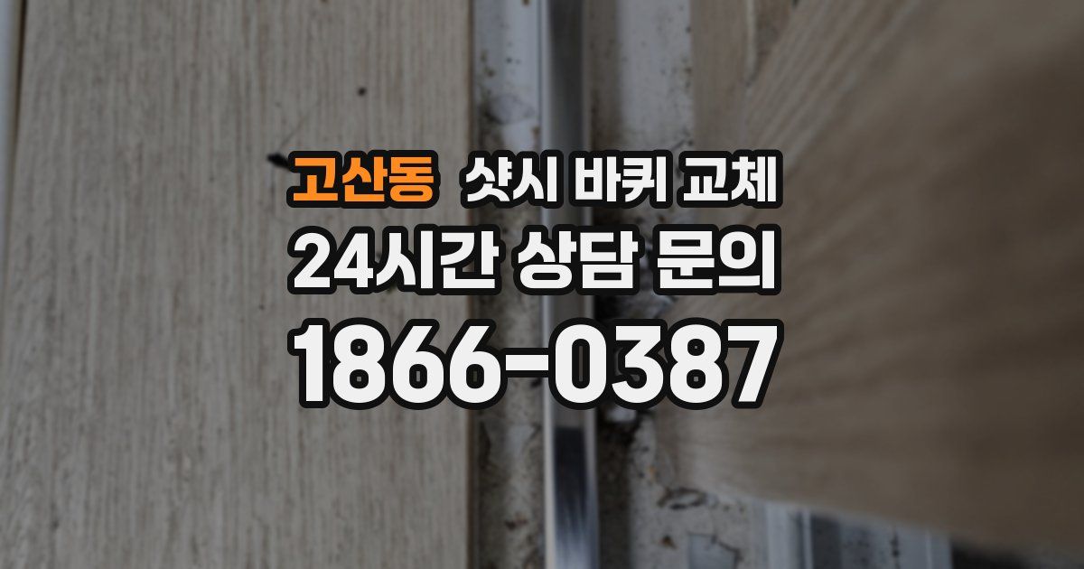고산동 샷시 바퀴 교체
