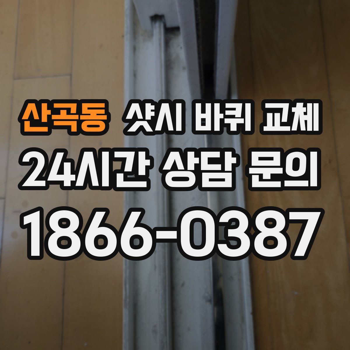 산곡동 샷시 바퀴 교체