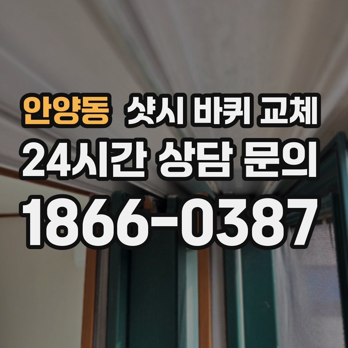 안양동 샷시 바퀴 교체