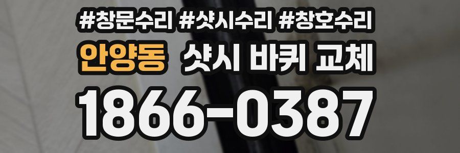 안양동 샷시 바퀴 교체