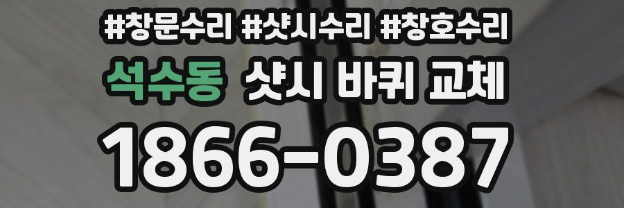 석수동 샷시 바퀴 교체