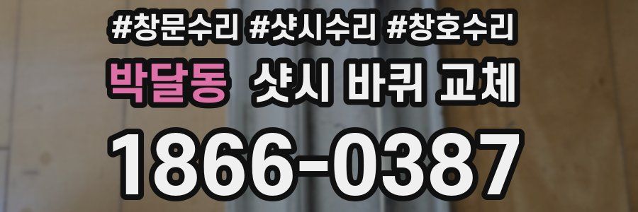 박달동 샷시 바퀴 교체