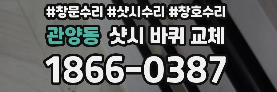 관양동 샷시 바퀴 교체