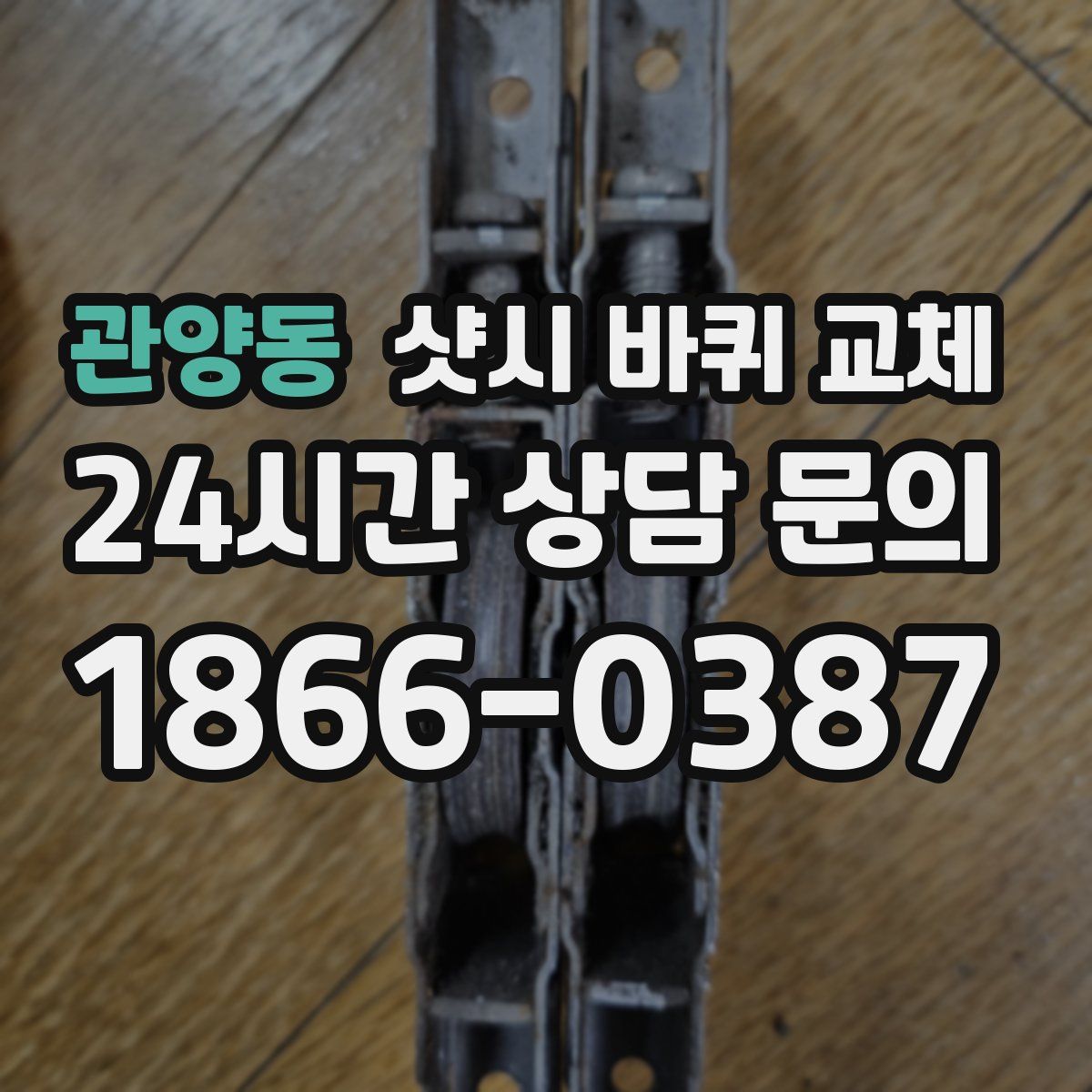 관양동 샷시 바퀴 교체