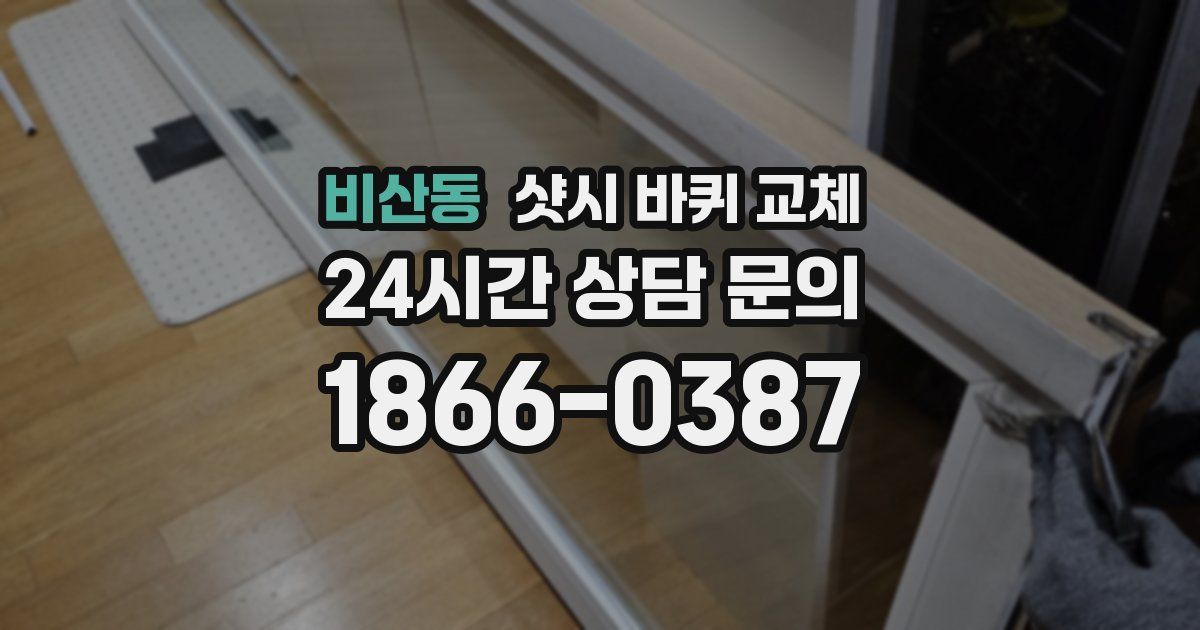 비산동 샷시 바퀴 교체