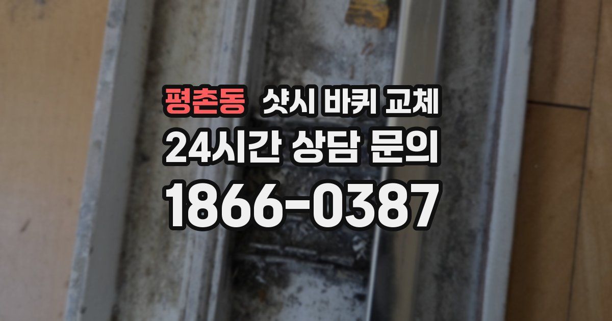 평촌동 샷시 바퀴 교체