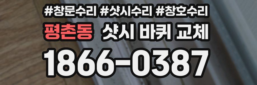 평촌동 샷시 바퀴 교체