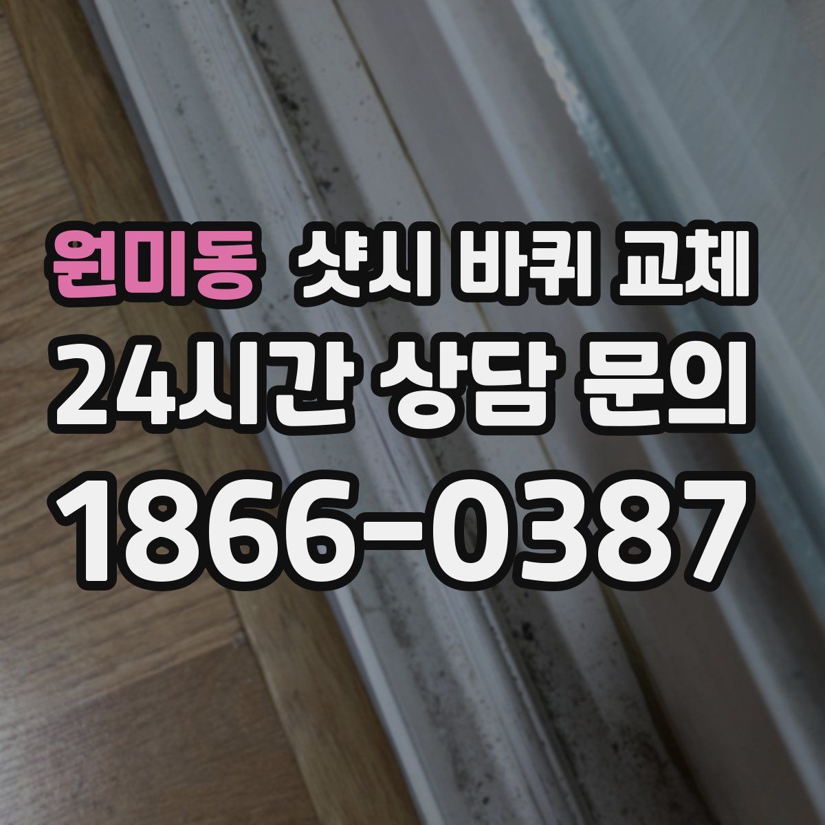 원미동 샷시 바퀴 교체