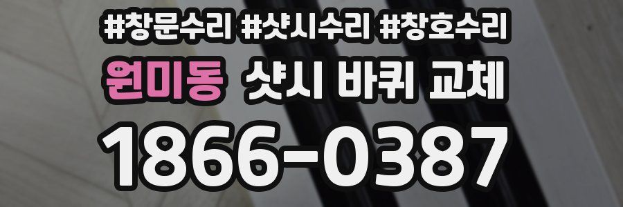 원미동 샷시 바퀴 교체