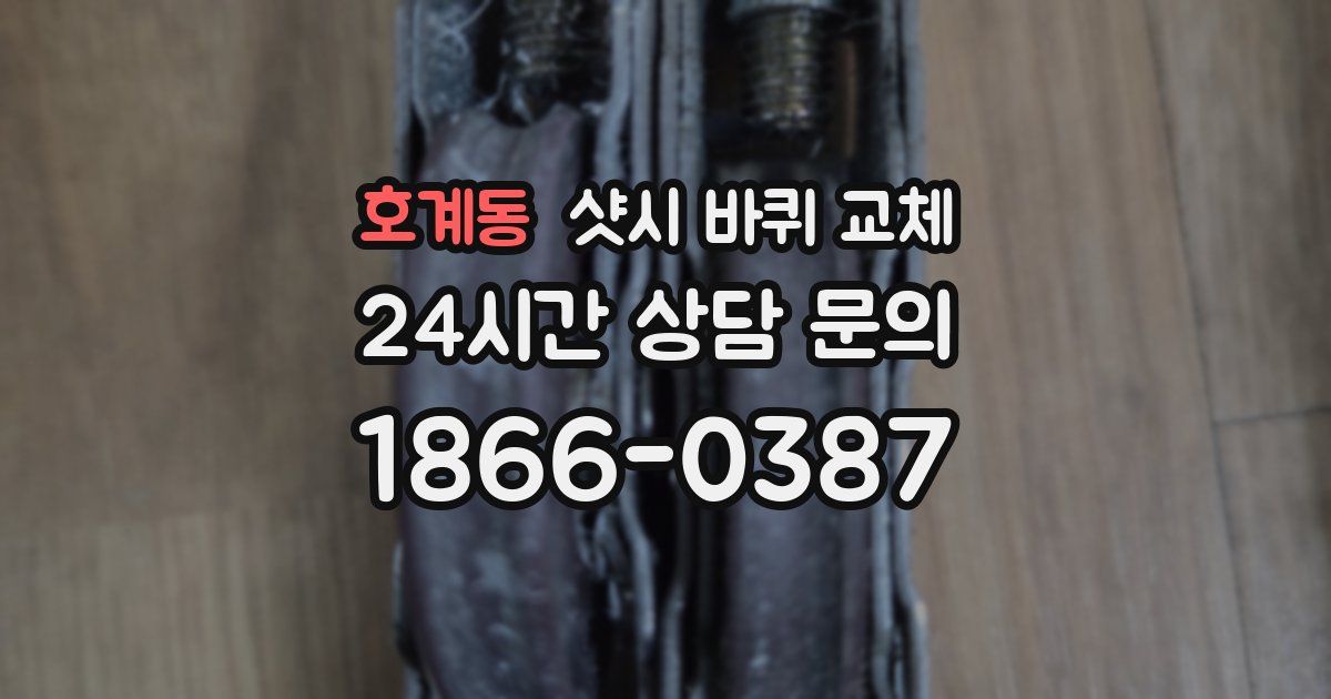 호계동 샷시 바퀴 교체