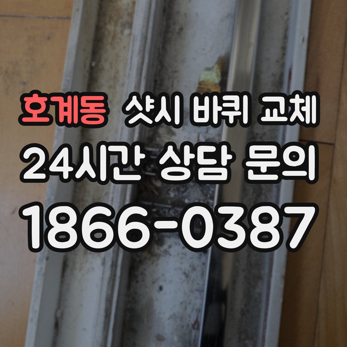 호계동 샷시 바퀴 교체