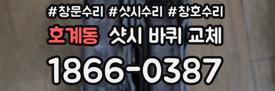호계동 샷시 바퀴 교체