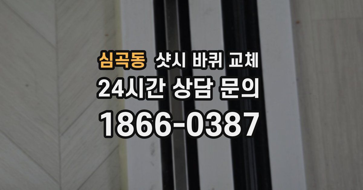 심곡동 샷시 바퀴 교체