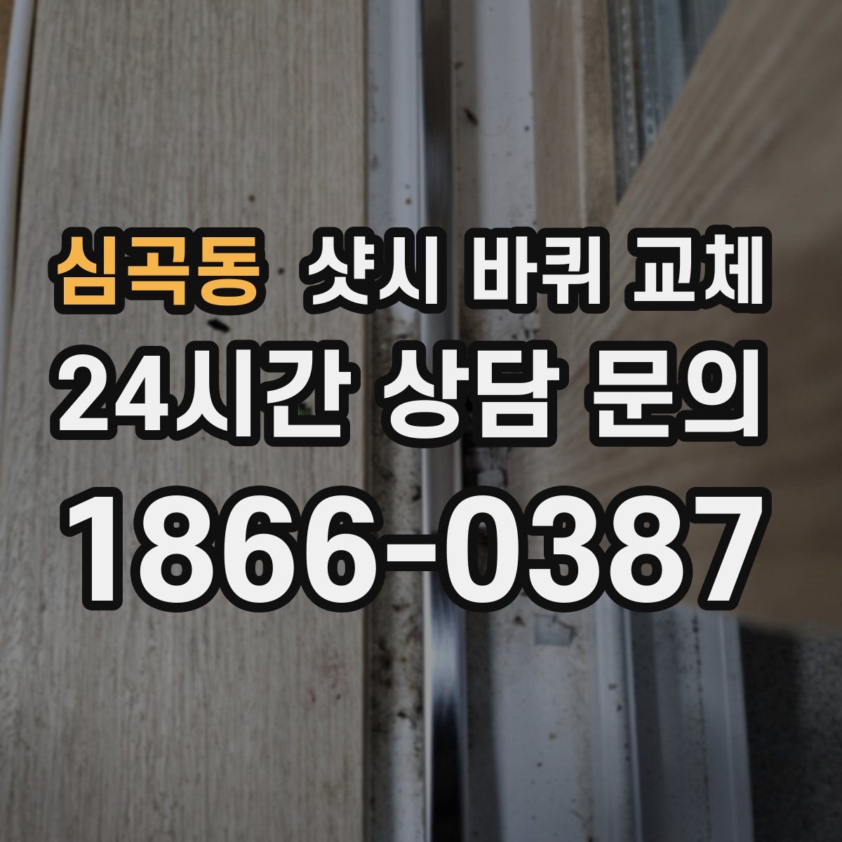 심곡동 샷시 바퀴 교체