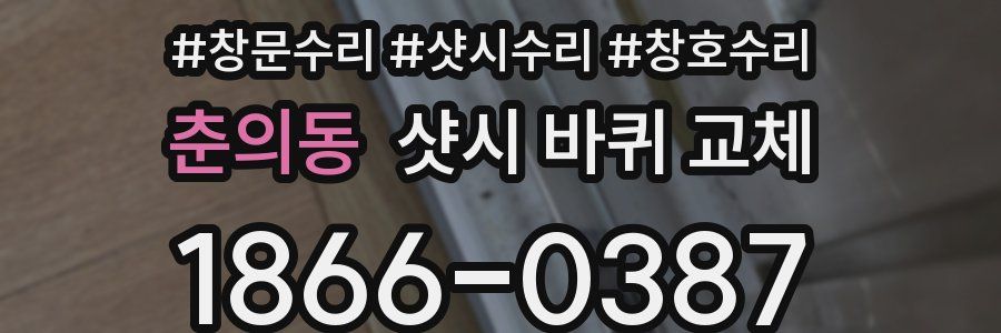 춘의동 샷시 바퀴 교체