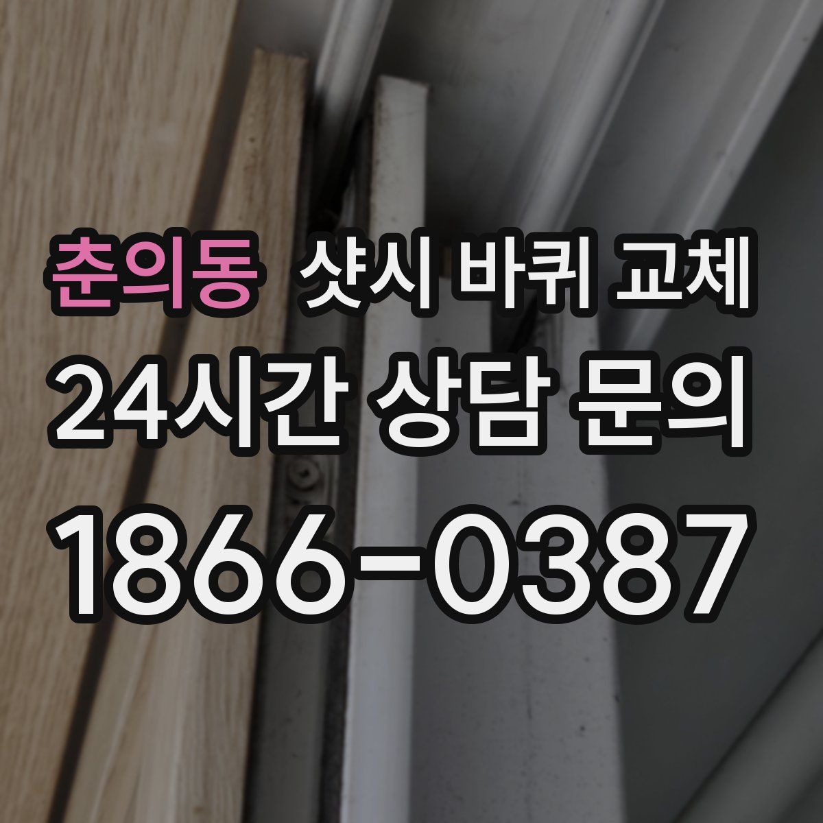 춘의동 샷시 바퀴 교체