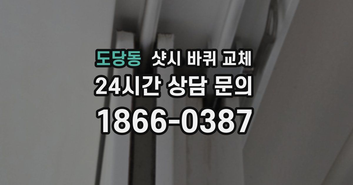 도당동 샷시 바퀴 교체