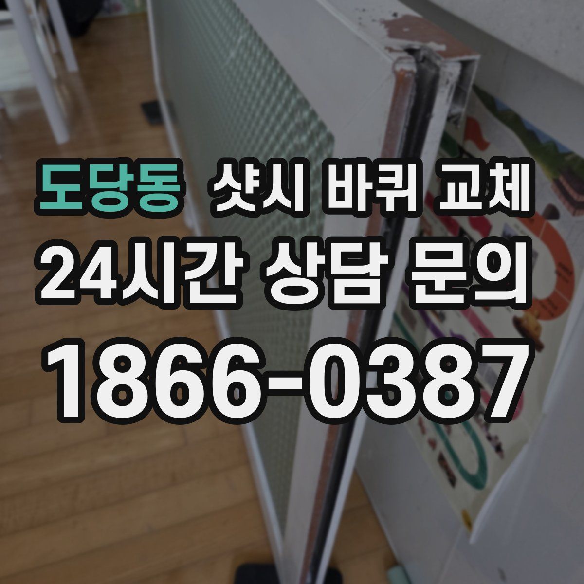 도당동 샷시 바퀴 교체