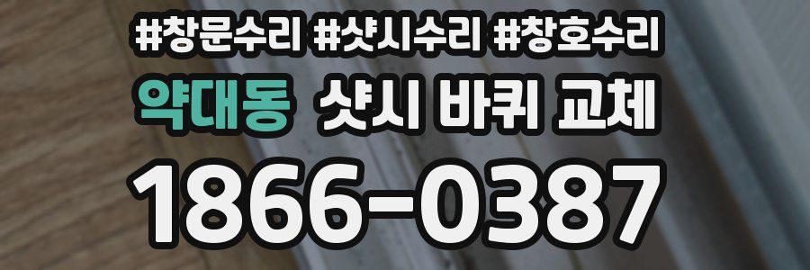 약대동 샷시 바퀴 교체