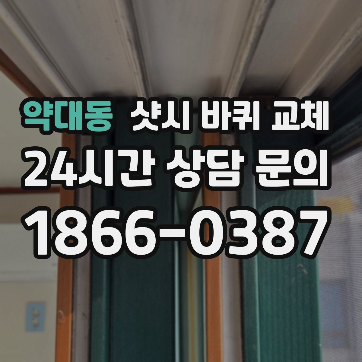 약대동 샷시 바퀴 교체
