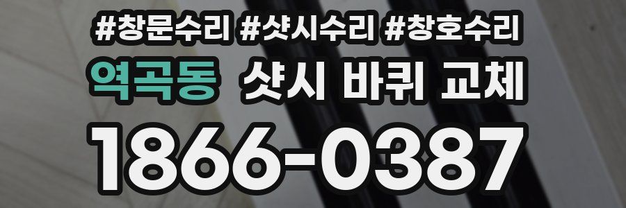 역곡동 샷시 바퀴 교체