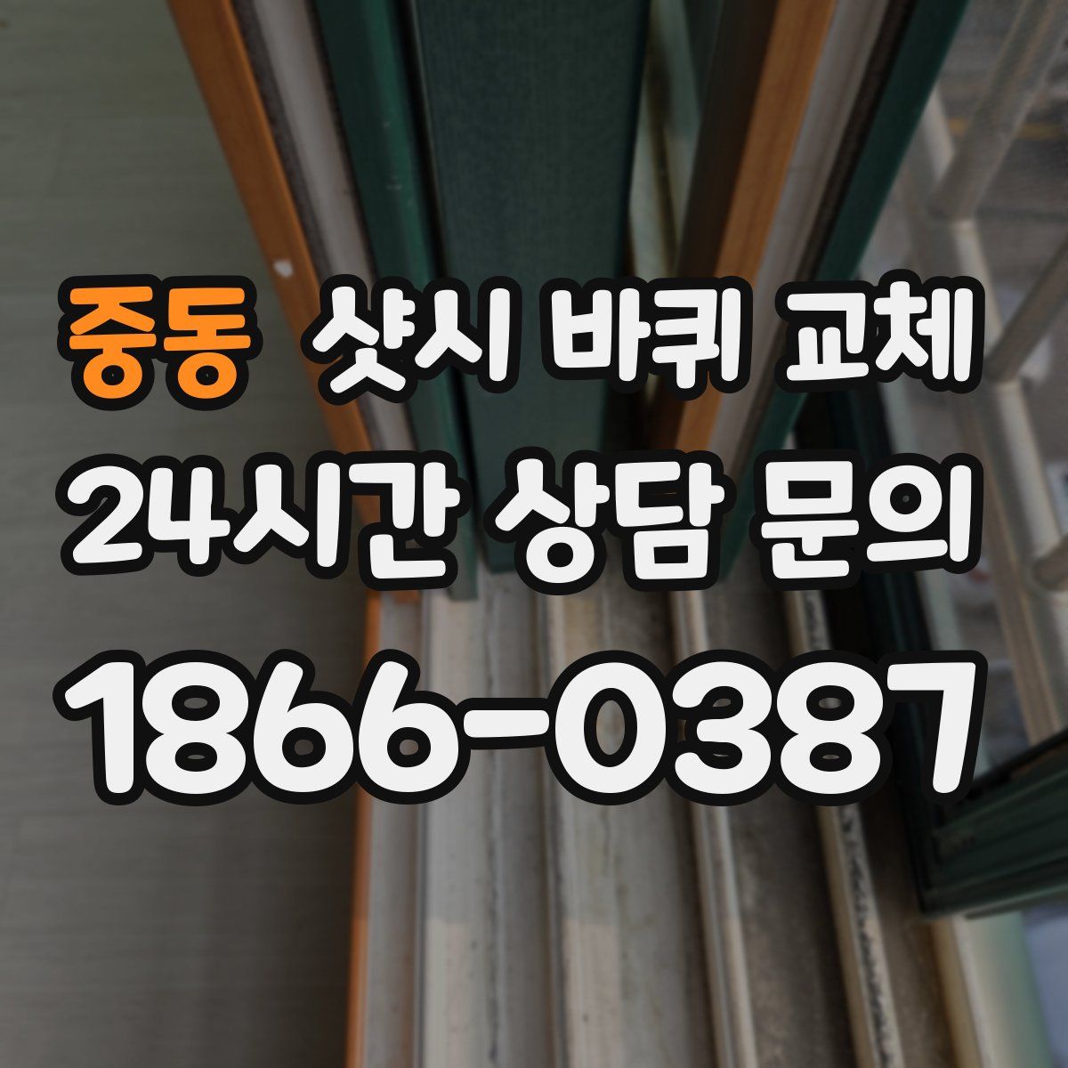 중동 샷시 바퀴 교체