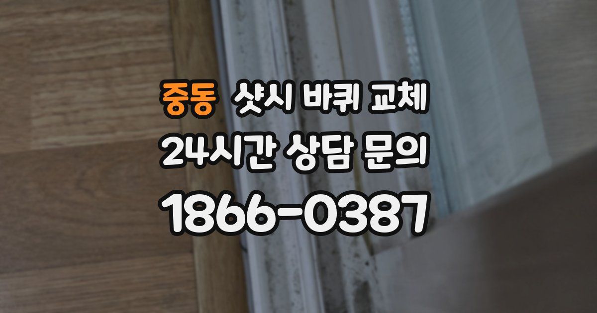 중동 샷시 바퀴 교체