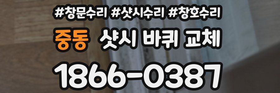 중동 샷시 바퀴 교체
