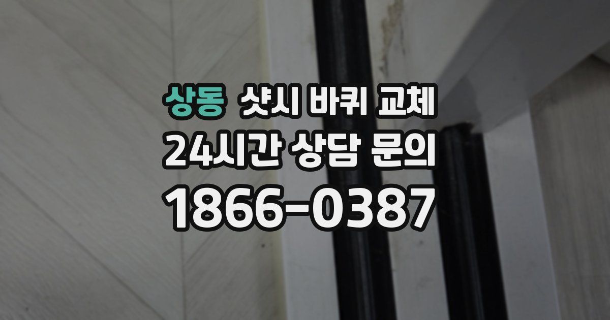 상동 샷시 바퀴 교체
