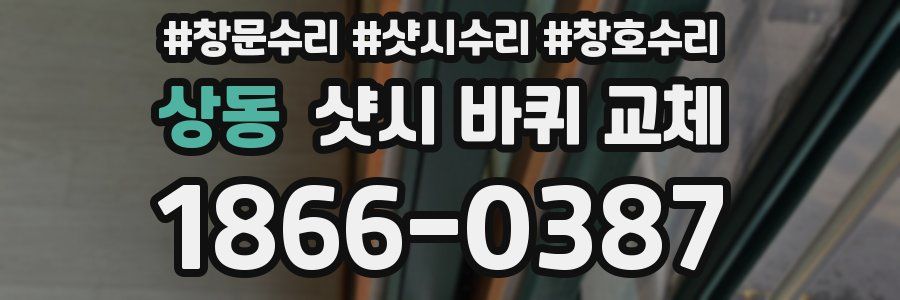 상동 샷시 바퀴 교체