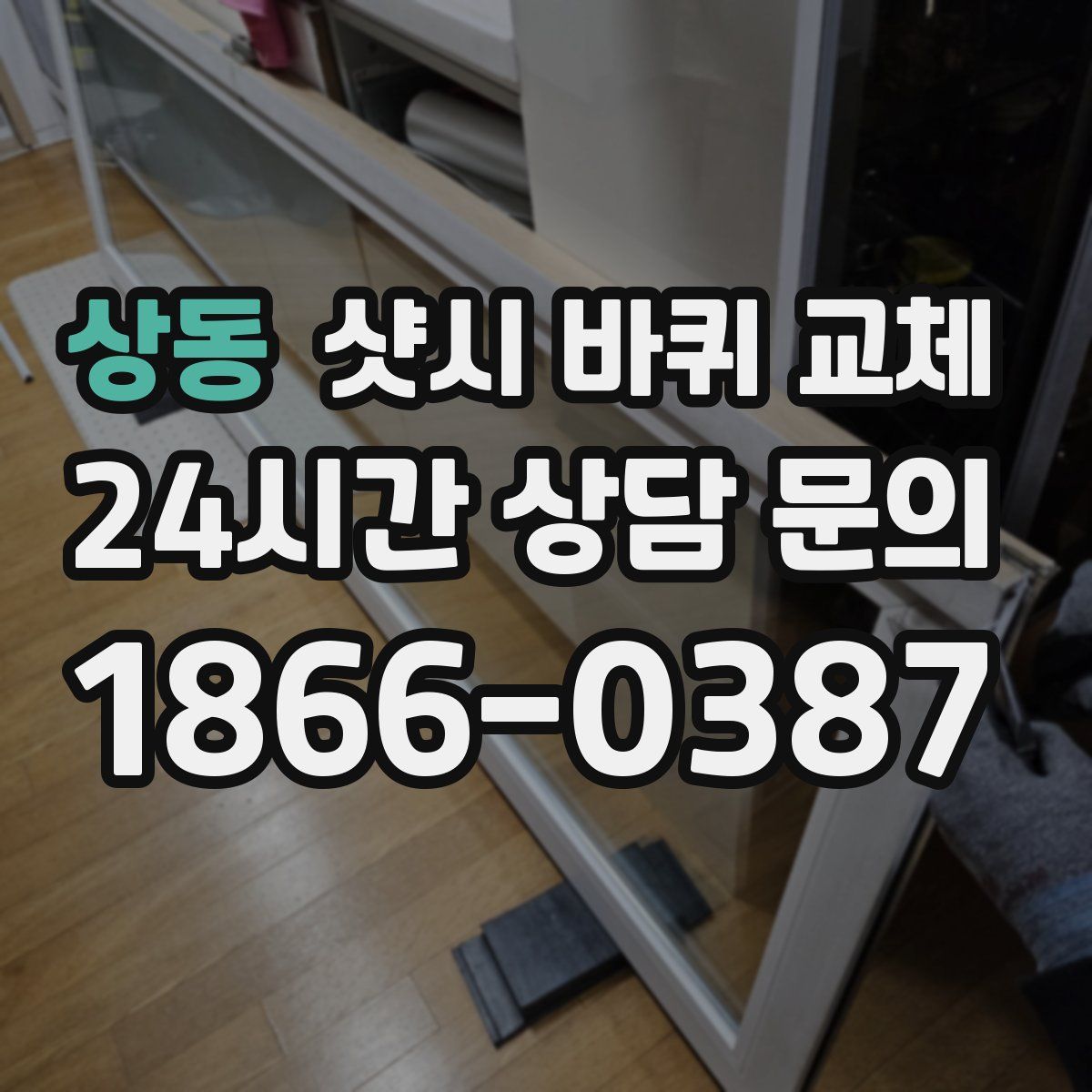 상동 샷시 바퀴 교체