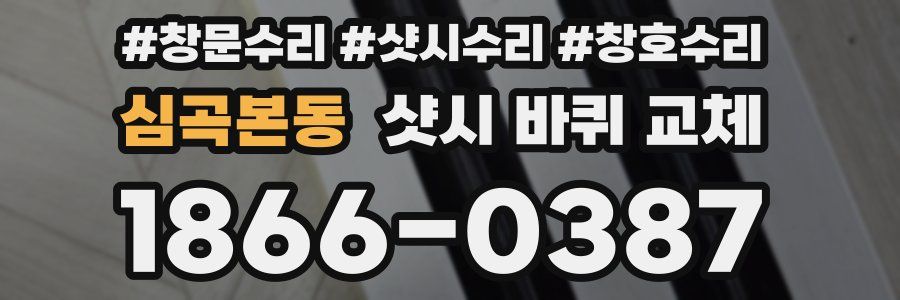 심곡본동 샷시 바퀴 교체