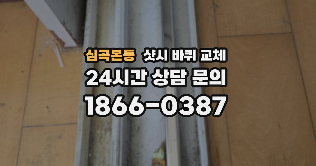 심곡본동 샷시 바퀴 교체