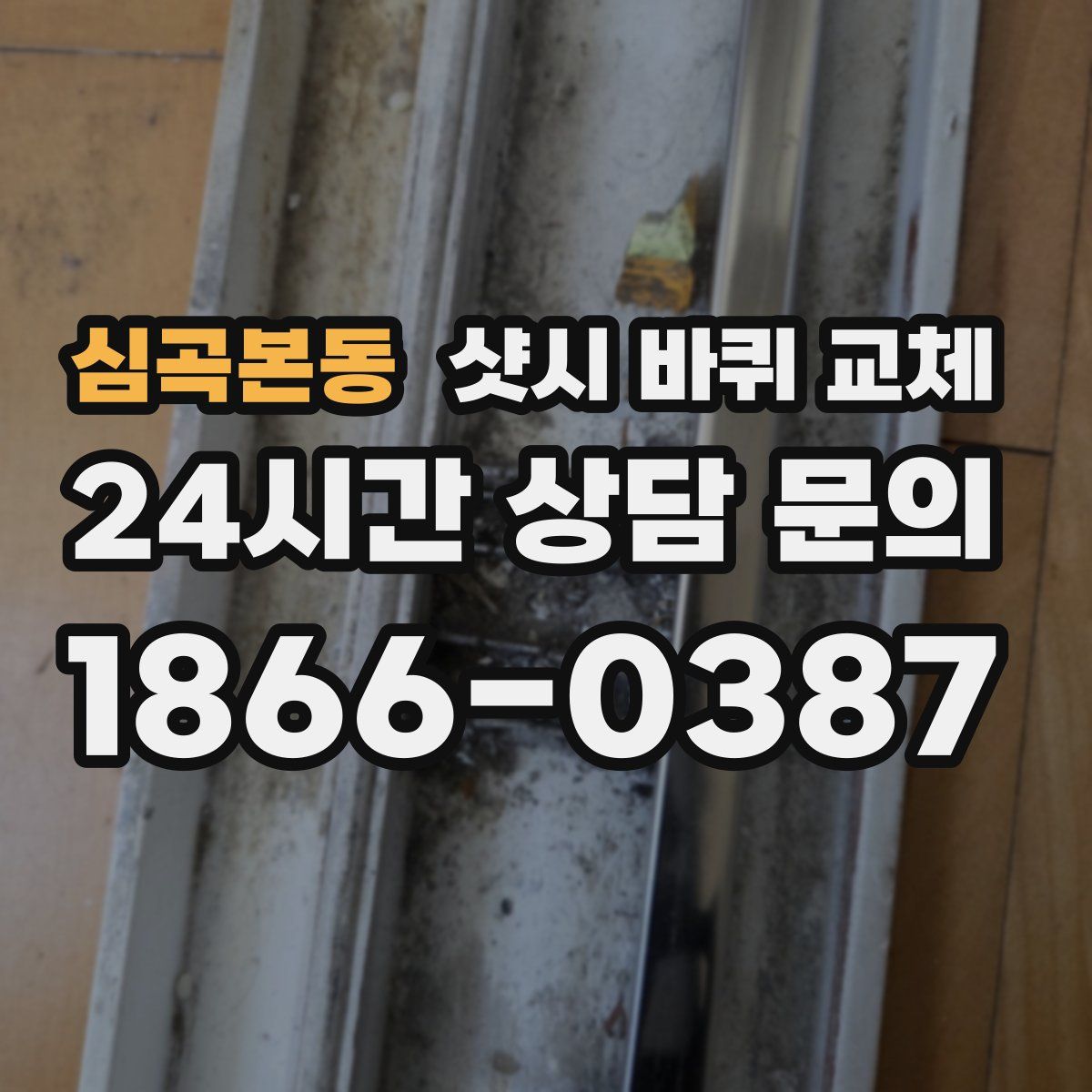 심곡본동 샷시 바퀴 교체