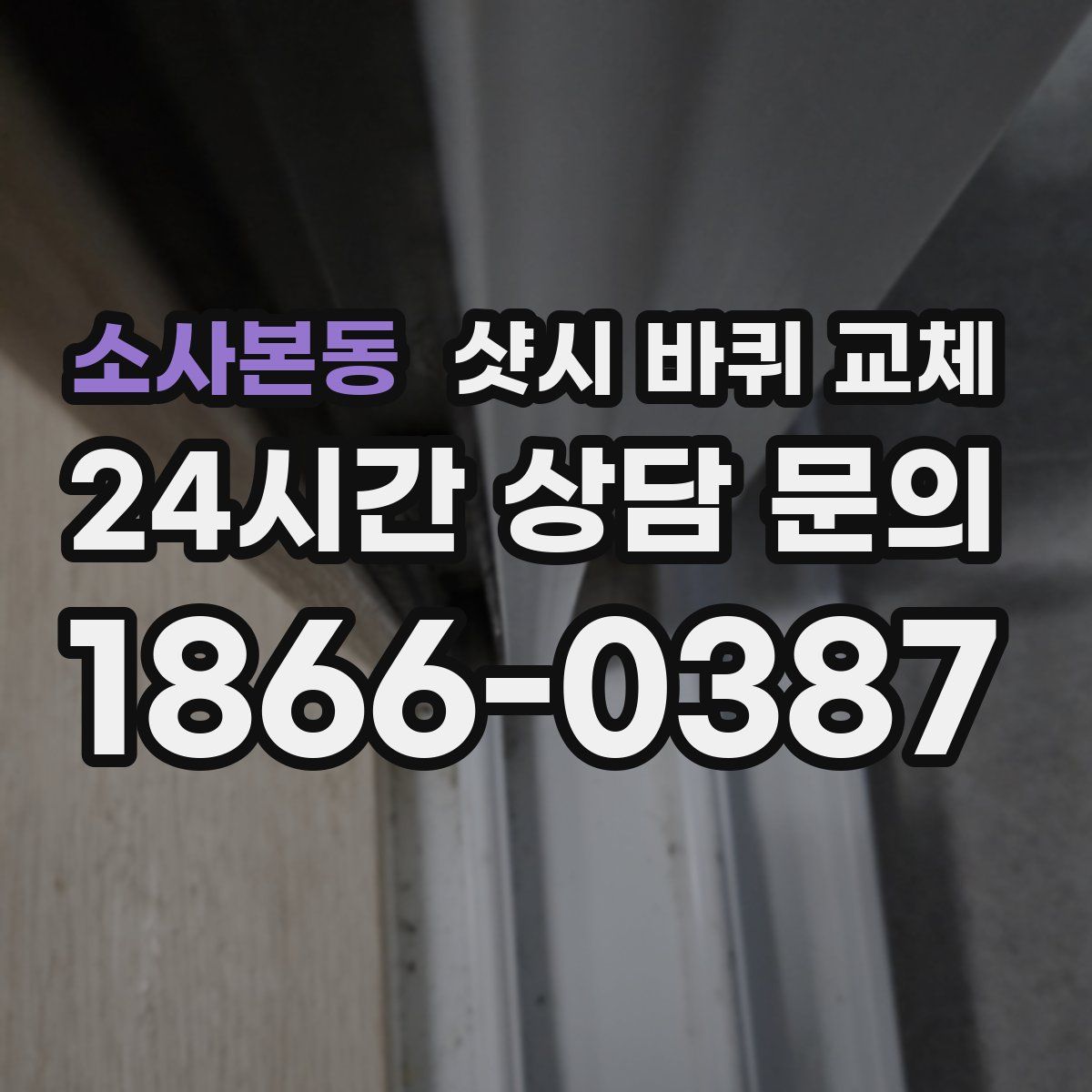 소사본동 샷시 바퀴 교체