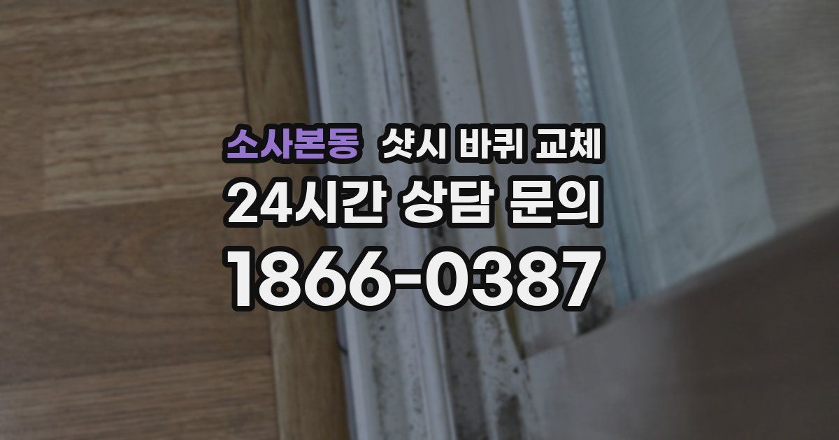 소사본동 샷시 바퀴 교체