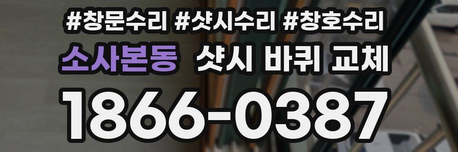 소사본동 샷시 바퀴 교체