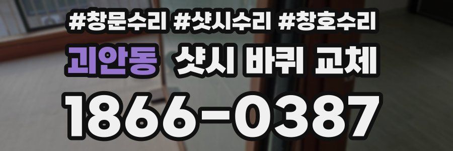 괴안동 샷시 바퀴 교체