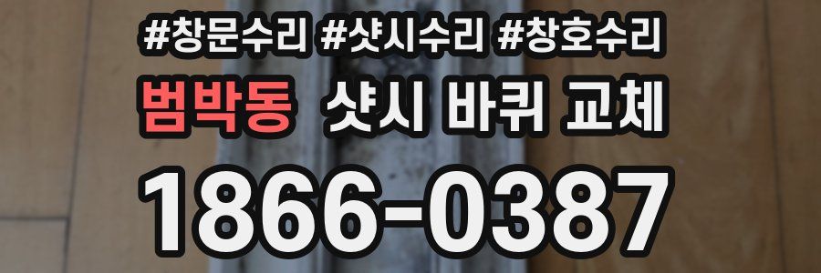 범박동 샷시 바퀴 교체