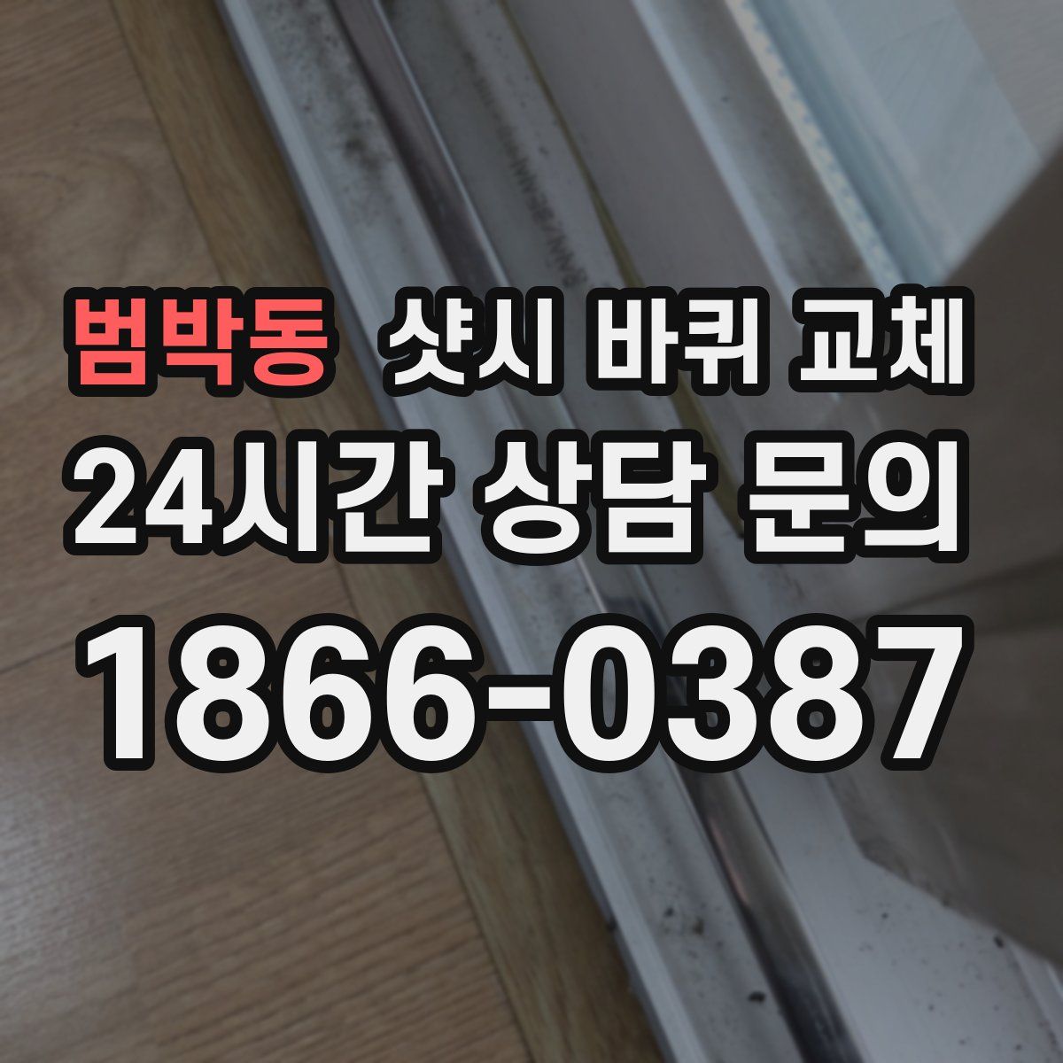범박동 샷시 바퀴 교체
