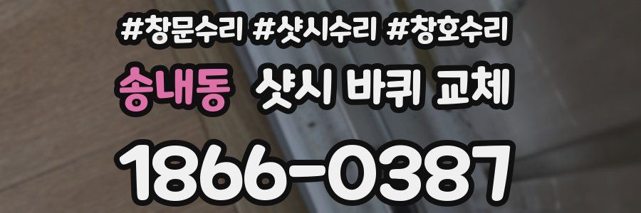 송내동 샷시 바퀴 교체