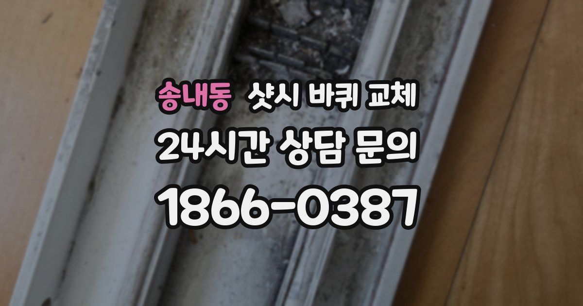 송내동 샷시 바퀴 교체