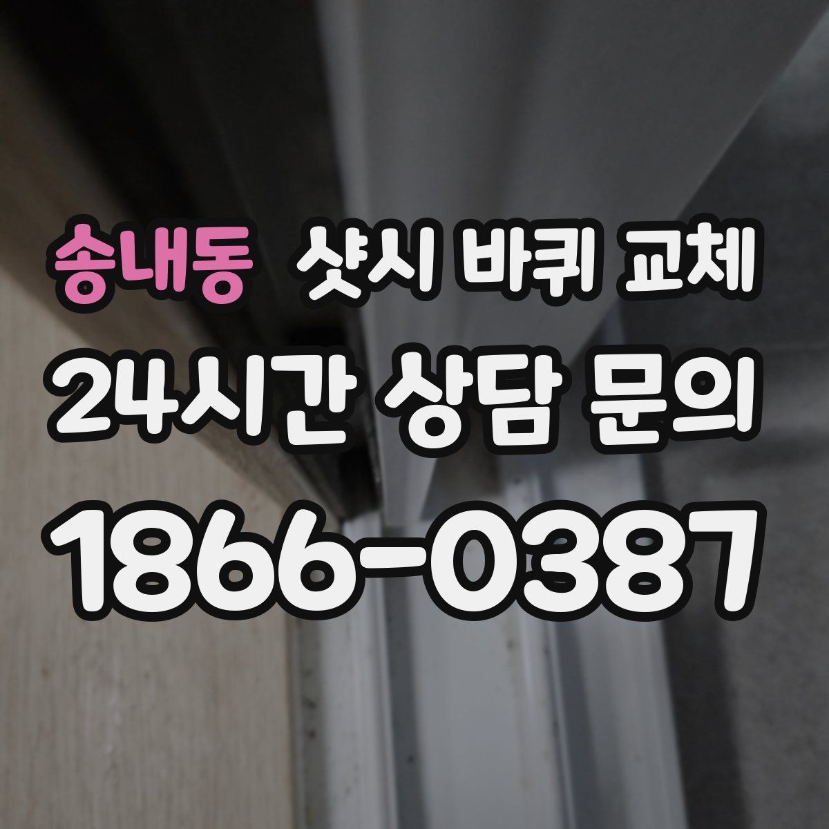 송내동 샷시 바퀴 교체