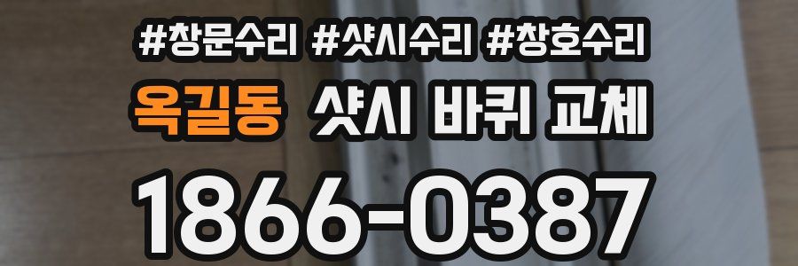 옥길동 샷시 바퀴 교체