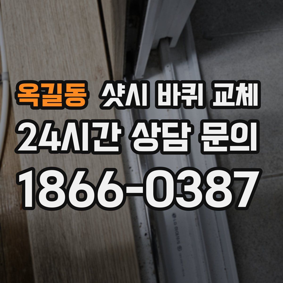 옥길동 샷시 바퀴 교체
