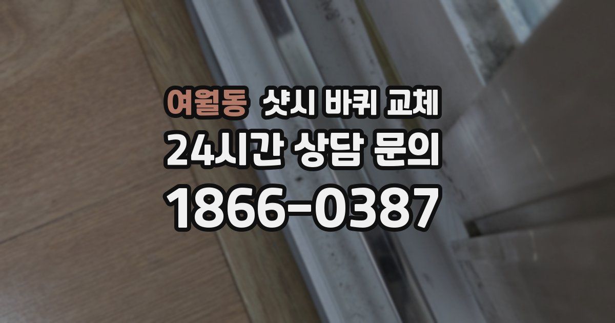 여월동 샷시 바퀴 교체
