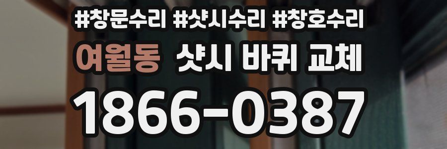 여월동 샷시 바퀴 교체