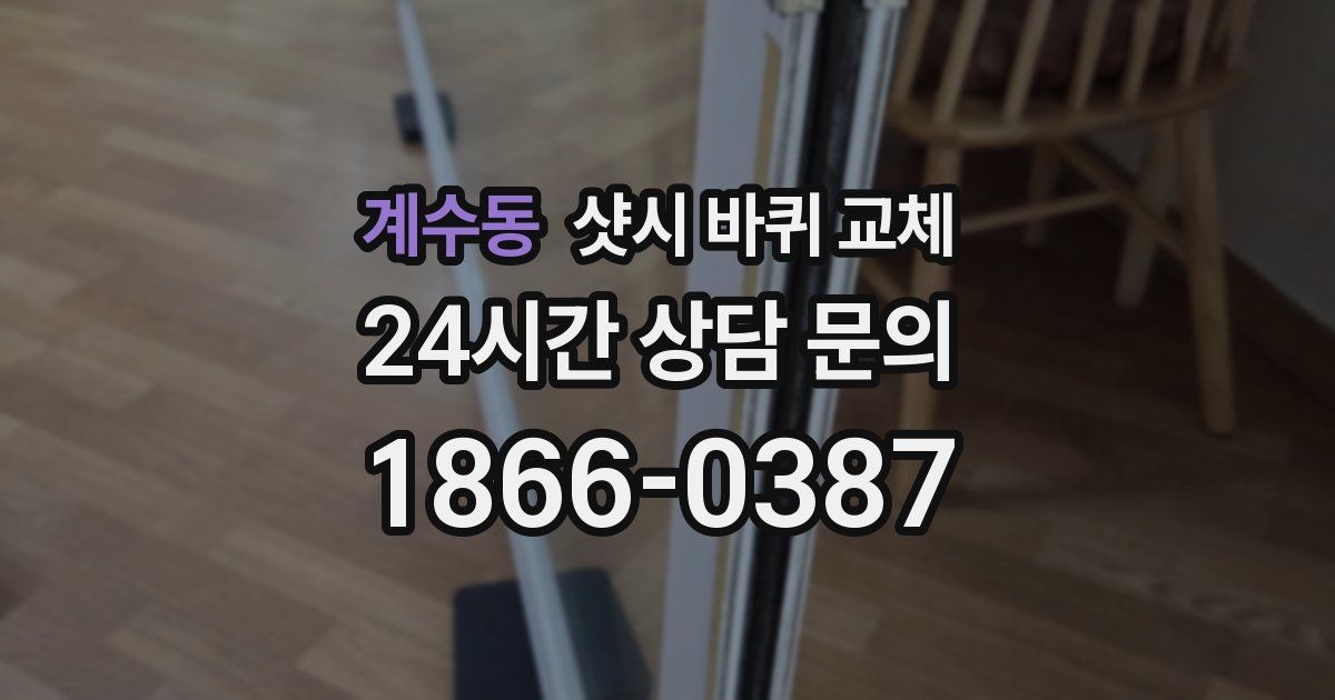 계수동 샷시 바퀴 교체