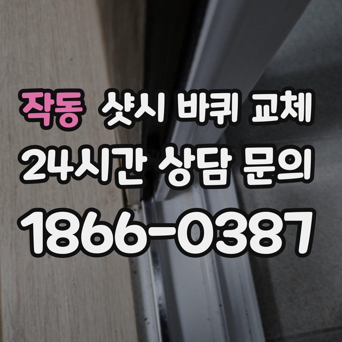 작동 샷시 바퀴 교체